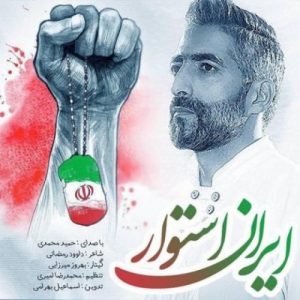حمید محمدی - ایران استوار